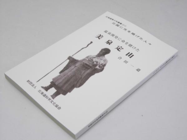 温泉開発に命を賭けた 美泉定山 北国に光を掲げた人々 北海道青少年叢書21