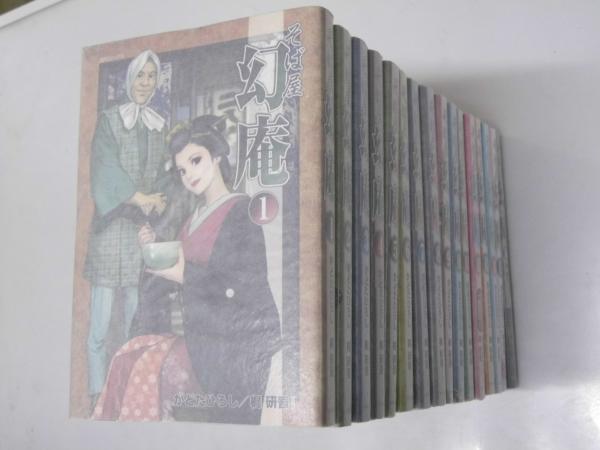 そば屋 幻庵 第1-16巻揃 SPコミックス(かどたひろし/梶 研吾) 文教堂書店 古本、中古本、古書籍の通販は「日本の古本屋」  日本の古本屋