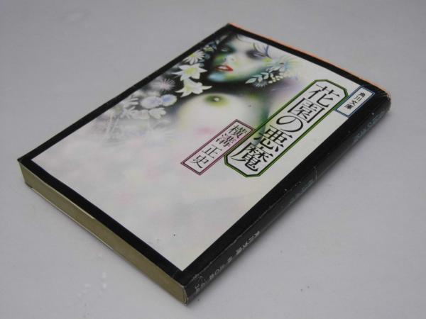 豪華で新しい 花園の悪魔 文教堂書店 / 緑304-43(横溝正史) 角川文庫 他3篇 横溝正史