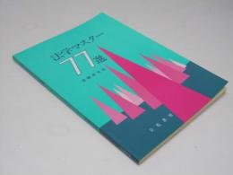 法学マスター 77選　警察公論 第48巻 付録