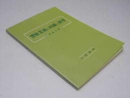 警察業務の回顧と展望　警察公論 第48巻 付録