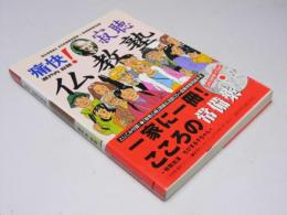 痛快!寂聴仏教塾  グローバル・スタンダード