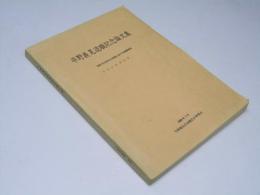 平野義見退職記念論文集　1945年以前の北海道における鮭鱒調査　ニシンについて