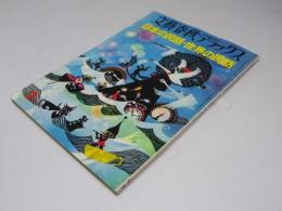 日本の民話・世界の民話　文藝春秋デラックス　第2巻 第2号