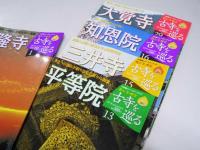 週刊 古寺を巡る　No.1.13.15.16.29