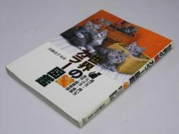 世界の猫 カラー図鑑　選び方・飼い方・しつけ方・食事・病気・健康管理