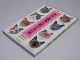 ネコの種類と選び方百科　ネコ百科シリーズ