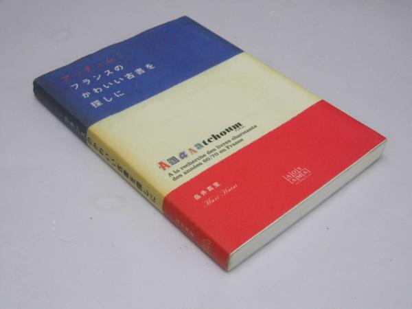 アッチュム！ フランスのかわいい古書を探しに(畠井真里) 文教堂書店 古本、中古本、古書籍の通販は「日本の古本屋」 日本の古本屋
