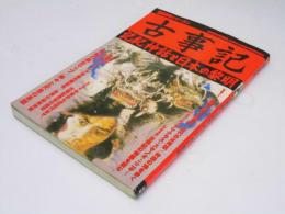 古事記　記紀神話と日本の黎明　歴史群像シリーズ67