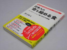 日本人の命を縮める「食」　みんな気づいていない「食べもの」の危機