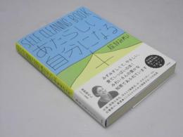 あたらしい自分になる本 : SELF CLEANING BOOK