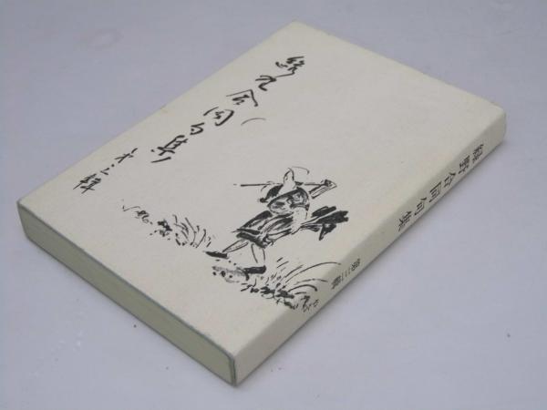 【在庫処分】 国際司法裁判所 判決と意見 第一巻 1948－63年(波多野里望・松田 政治学