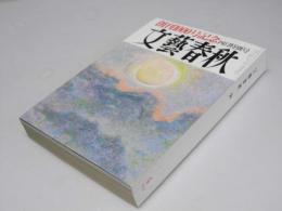 文藝春秋　創刊1000号記念　第72巻 第5号