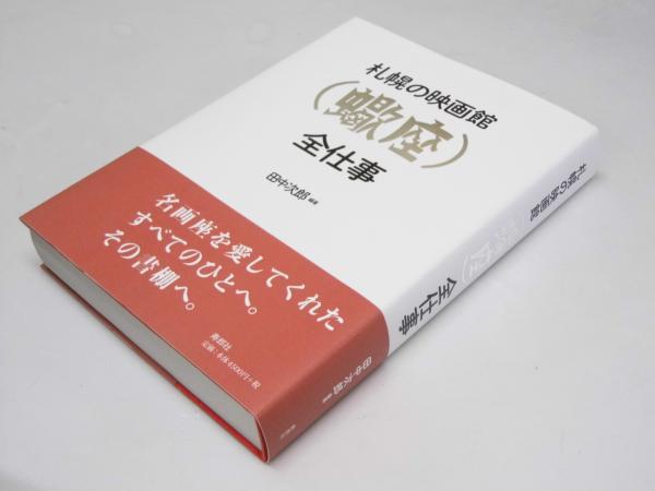 札幌の映画館（蠍座）全仕事(田中次郎)　日本の古本屋　文教堂書店　古本、中古本、古書籍の通販は「日本の古本屋」