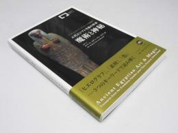 魔術と神秘　古代エジプト美術の世界