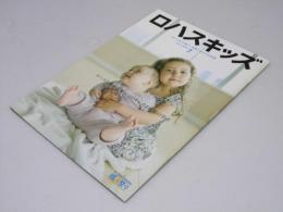 ロハスキッズ　月刊ソトコト2009年7月号附録