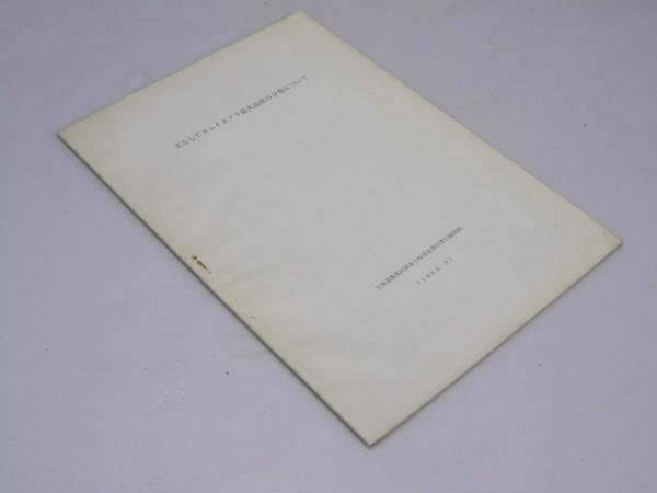 日本の野球発達史 附 北海道野球史(広瀬謙三.編集) / 文教堂書店