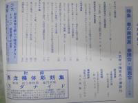 国際写真情報　Vol.33　No.7 復刊102号　特集.春の美術展 国画会・春陽会