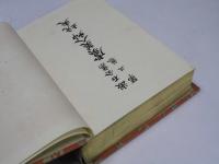 漱石全集　第三巻　虞美人草/抗夫