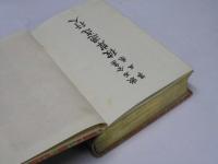 漱石全集　第五巻　彼岸過迄/行人