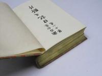 漱石全集　第十一巻　断片・日記.29篇
