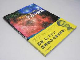 デビット・マリンがとらえた宇宙の神秘