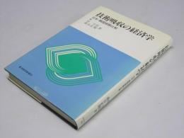 技術吸収の経済学  日本・韓国経験比較