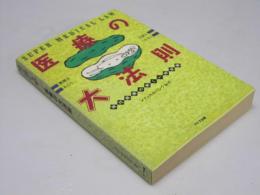 医療の大法則　現代医療の新しい時空間