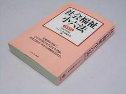 社会福祉小六法 平成17年版 2005