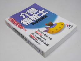 絶対決める!介護福祉士完成問題集