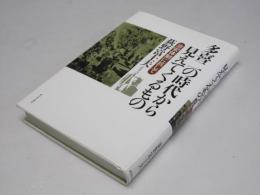 多喜二の時代から見えてくるもの : 治安体制に抗して