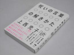 呪いの言葉の解きかた