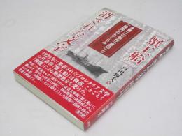 『蟹工船』消された文字　多喜二の創作「意図」と「検閲」のたくらみ