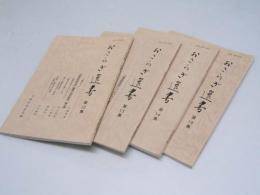おさらぎ選書　第12・13・14・15集
