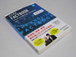 総合英語　FACTBOOK これからの英文法　抜粋見本