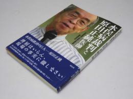 水俣病裁判と原田正純医師