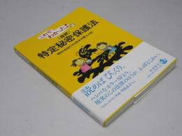 これでわかった!〈超訳〉特定秘密保護法