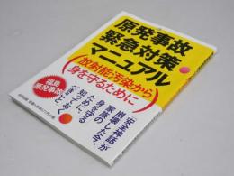 原発事故緊急対策マニュアル　放射能汚染から身を守るために