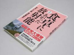 食卓にあがった放射能　新装版