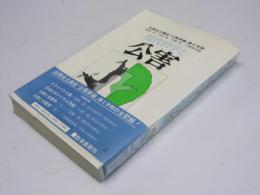 現代科学と公害　公開自主講座「公害原論」第2学期