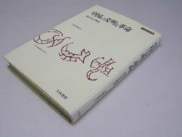 中国の文明と革命 : 現代化の構造 刀水歴史全書 23