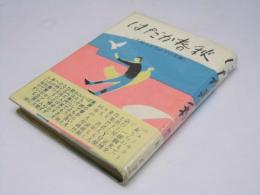 はだか春秋　不倫とよろめきの実態