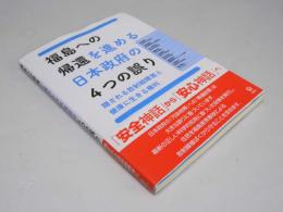 福島への帰還を進める日本政府の4つの誤り