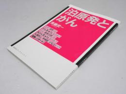 泊原発とがん　寿郎社ブックレット1