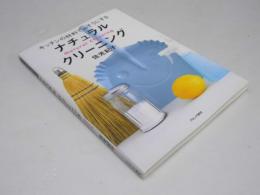 ナチュラル・クリーニング : キッチンの材料でおそうじする