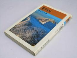 北の山　北海道55座の記録と案内　山渓新書