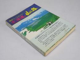 北海道の山と谷　最新コースガイド