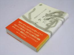 ことばに生かされて   相田みつを・人生の応援歌