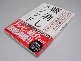 帳消しメソッド　好きなものを食べても太らない・病気にならない