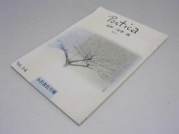 ポエティカ Poetica 追悼・三好豊一郎　第9号 Vol.3-1